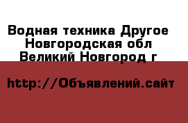 Водная техника Другое. Новгородская обл.,Великий Новгород г.